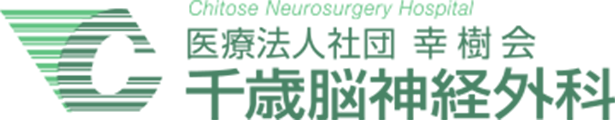千歳市脳神経外科・頚椎・ヘルニア・しびれ 医療法人社団幸樹会千歳脳神経外科
